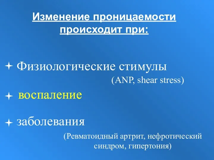 Физиологические стимулы (ANP, shear stress) заболевания (Ревматоидный артрит, нефротический синдром, гипертония)