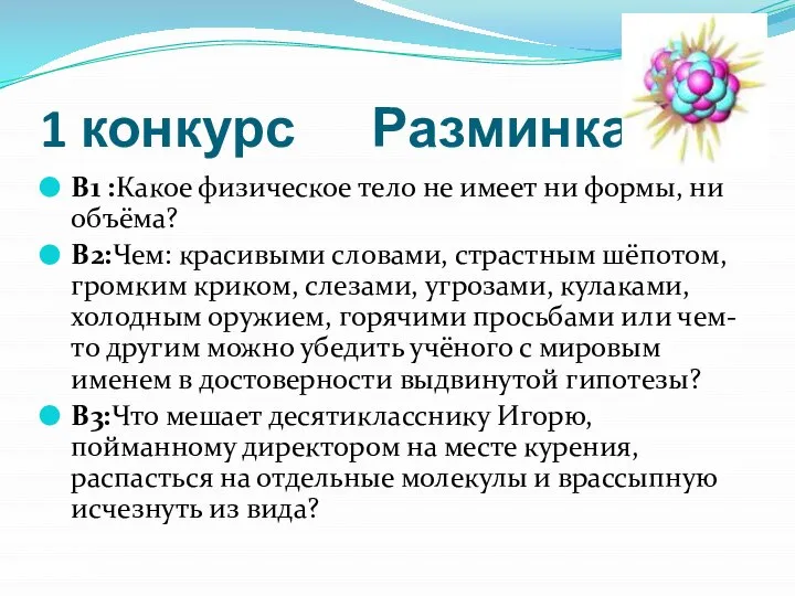 1 конкурс Разминка В1 :Какое физическое тело не имеет ни формы,