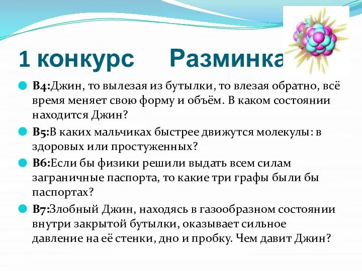 1 конкурс Разминка В4:Джин, то вылезая из бутылки, то влезая обратно,