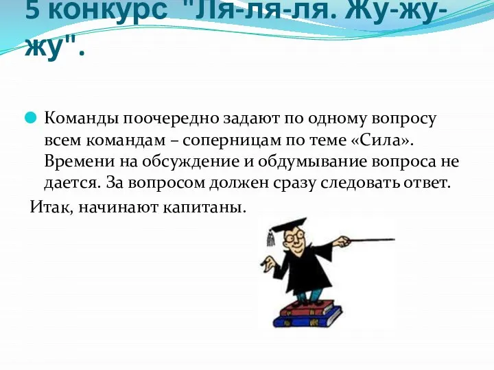 5 конкурс "Ля-ля-ля. Жу-жу-жу". Команды поочередно задают по одному вопросу всем