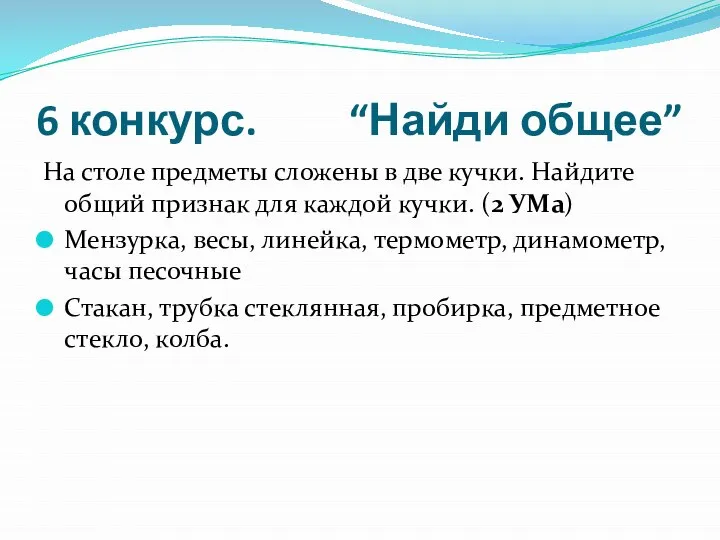 6 конкурс. “Найди общее” На столе предметы сложены в две кучки.