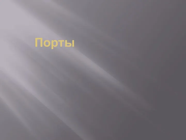 Порты