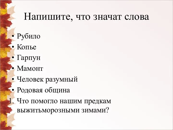 Напишите, что значат слова Рубило Копье Гарпун Мамонт Человек разумный Родовая