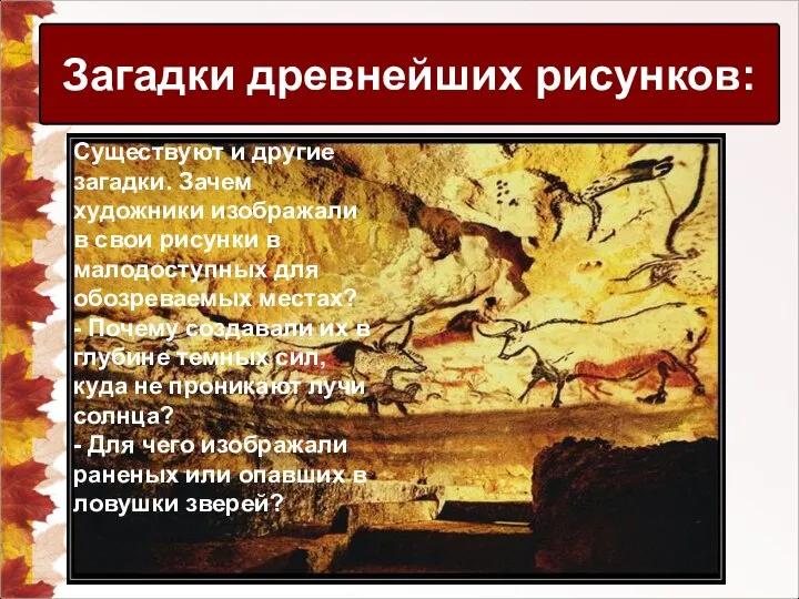 Загадки древнейших рисунков: Существуют и другие загадки. Зачем художники изображали в