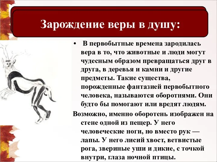 В первобытные времена зародилась вера в то, что животные и люди