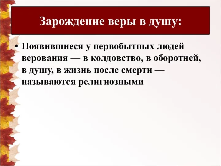 Появившиеся у первобытных людей верования — в колдовство, в оборотней, в