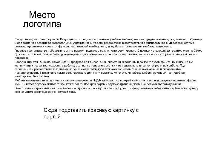 Растущие парты трансформеры Капризун - это специализированная учебная мебель, которая предназначена