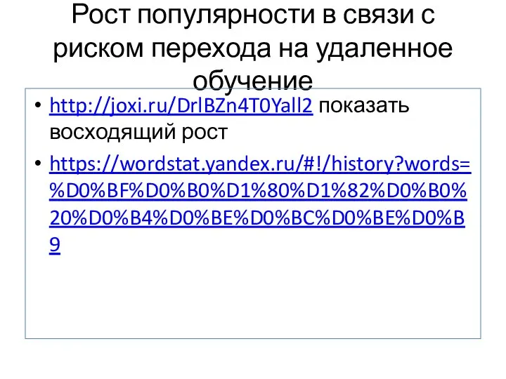 Рост популярности в связи с риском перехода на удаленное обучение http://joxi.ru/DrlBZn4T0Yall2 показать восходящий рост https://wordstat.yandex.ru/#!/history?words=%D0%BF%D0%B0%D1%80%D1%82%D0%B0%20%D0%B4%D0%BE%D0%BC%D0%BE%D0%B9