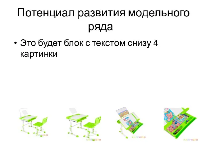 Потенциал развития модельного ряда Это будет блок с текстом снизу 4 картинки