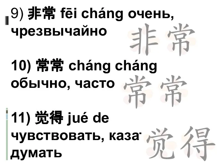 9) 非常 fēi cháng очень, чрезвычайно 10) 常常 cháng cháng обычно,