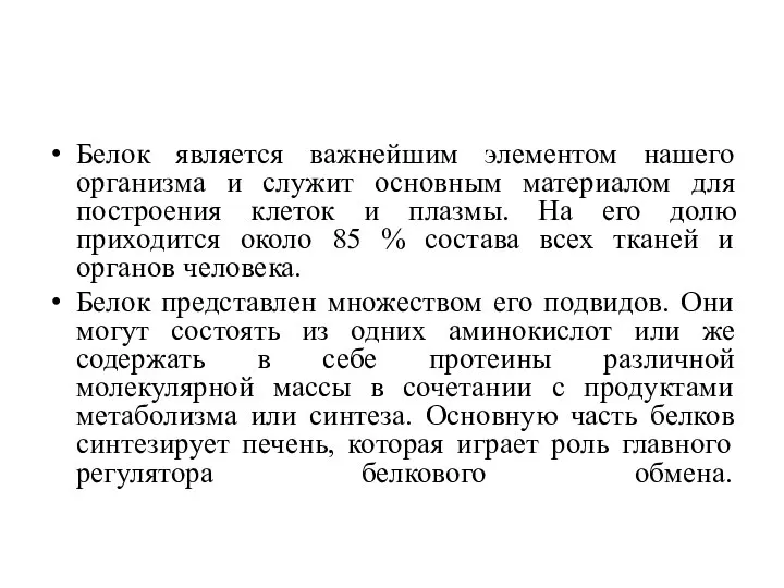 Белок является важнейшим элементом нашего организма и служит основным материалом для