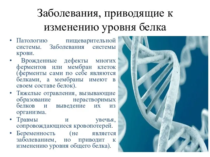 Заболевания, приводящие к изменению уровня белка Патологию пищеварительной системы. Заболевания системы