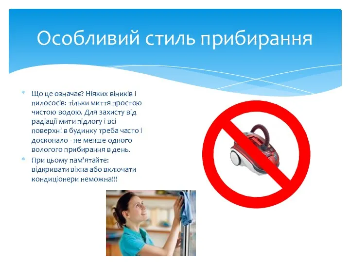 Що це означає? Ніяких віників і пилососів: тільки миття простою чистою