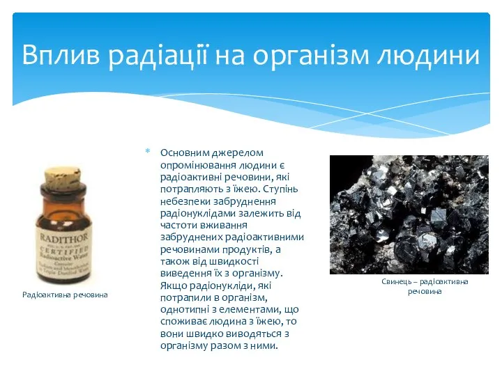 Основним джерелом опромінювання людини є радіоактивні речовини, які потрапляють з їжею.