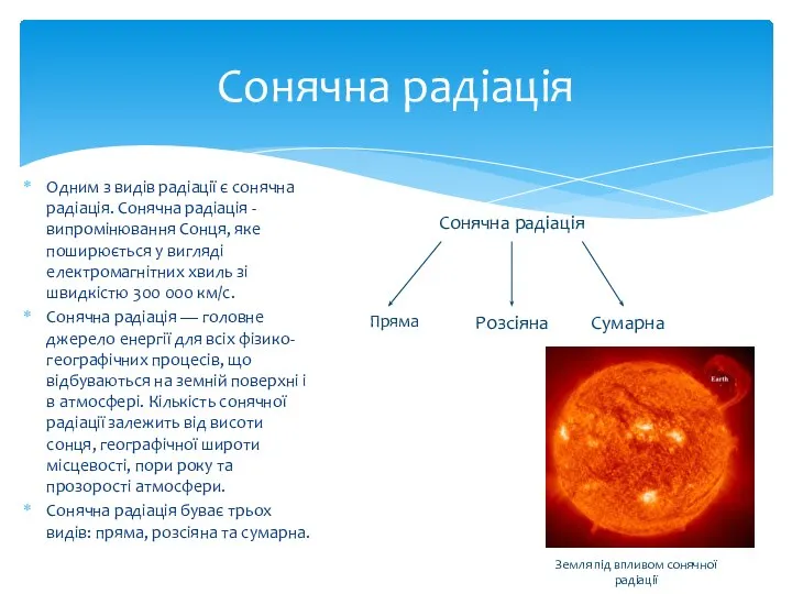 Одним з видів радіації є сонячна радіація. Сонячна радіація - випромінювання