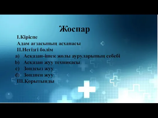 Жоспар I.Кіріспе Адам ағзасының асханасы II.Негізгі бөлім Асқазан-ішек жолы ауруларының себебі