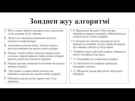 Жууға керек жүйені жинаңыз:зонд, қосылғыш түтік, резеңке түтік, оймыш. Өзіңіз ж/е