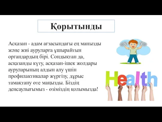 Асқазан - адам ағзасындағы ең манызды және жиі ауруларға ұшырайтын органдардың