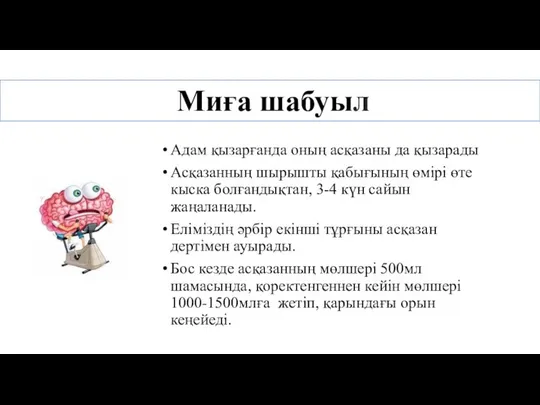 Адам қызарғанда оның асқазаны да қызарады Асқазанның шырышты қабығының өмірі өте