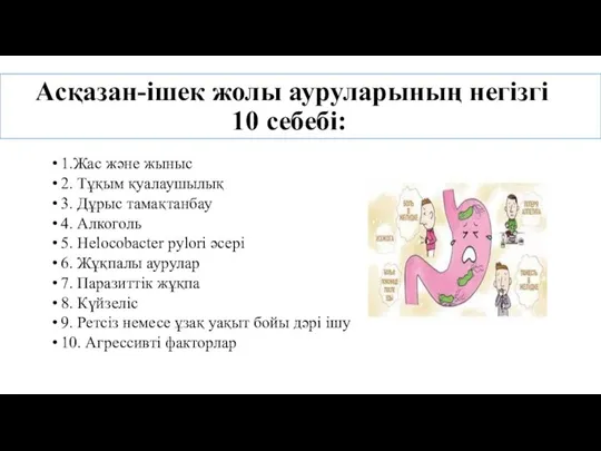 Асқазан-ішек жолы ауруларының негізгі 10 себебі: 1.Жас және жыныс 2. Тұқым