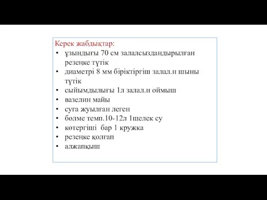 Керек жабдықтар: ұзындығы 70 см залалсыздандырылған резеңке түтік диаметрі 8 мм