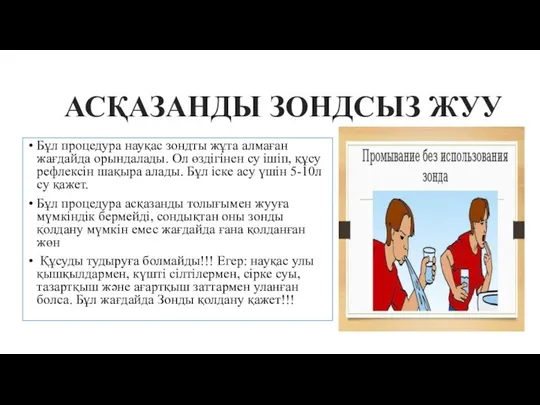 Бұл процедура науқас зондты жұта алмаған жағдайда орындалады. Ол өздігінен су