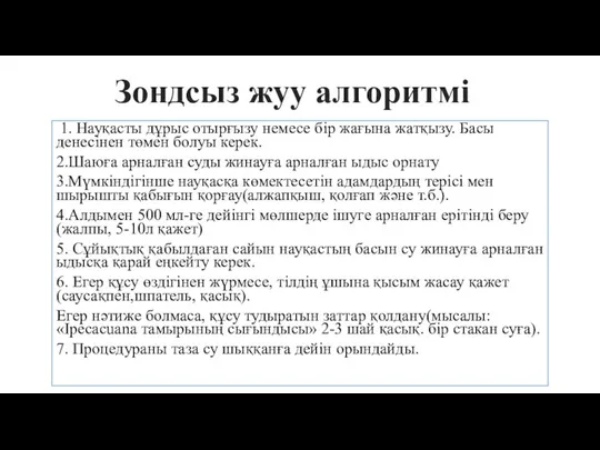 1. Науқасты дұрыс отырғызу немесе бір жағына жатқызу. Басы денесінен төмен