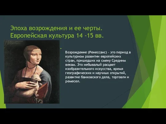 Эпоха возрождения и ее черты. Европейская культура 14 -15 вв. Возрождение