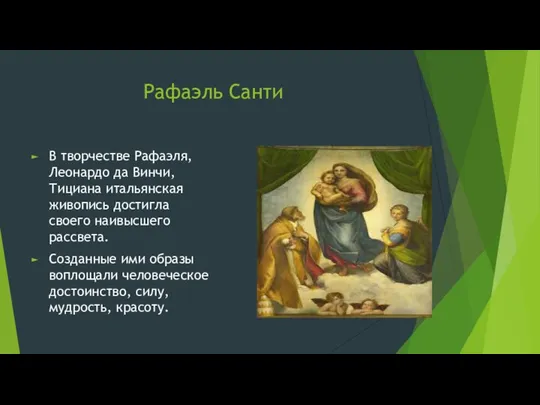 Рафаэль Санти В творчестве Рафаэля, Леонардо да Винчи, Тициана итальянская живопись