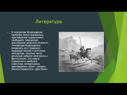 Литература В литературе Возрождения наиболее полно выразилось прославление гармоничной, свободной, творческой,