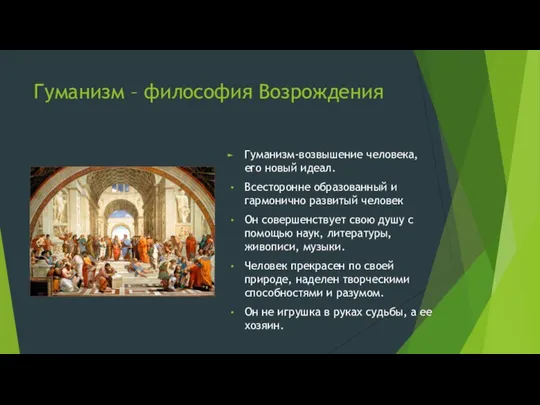 Гуманизм – философия Возрождения Гуманизм-возвышение человека, его новый идеал. Всесторонне образованный