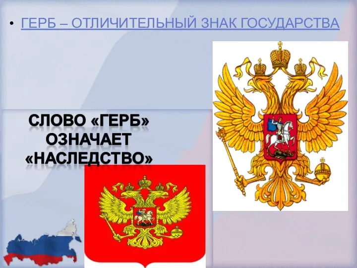 ГЕРБ – ОТЛИЧИТЕЛЬНЫЙ ЗНАК ГОСУДАРСТВА