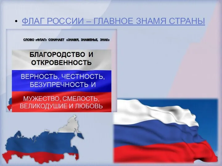 ФЛАГ РОССИИ – ГЛАВНОЕ ЗНАМЯ СТРАНЫ