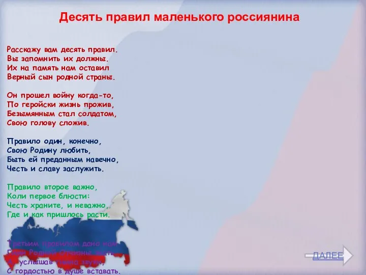 Расскажу вам десять правил. Вы запомнить их должны. Их на память