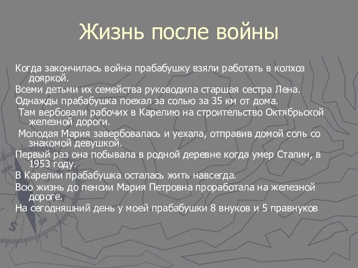 Жизнь после войны Когда закончилась война прабабушку взяли работать в колхоз