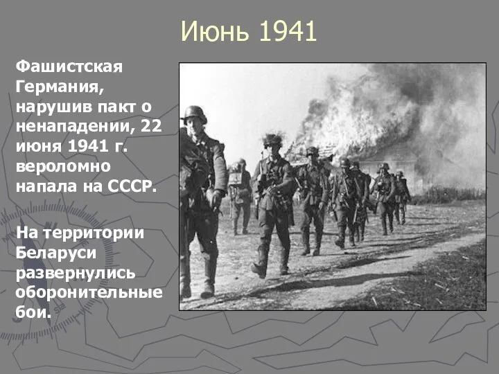 Июнь 1941 Фашистская Германия, нарушив пакт о ненападении, 22 июня 1941