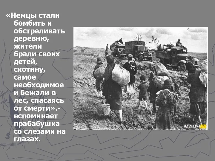 «Немцы стали бомбить и обстреливать деревню, жители брали своих детей, скотину,