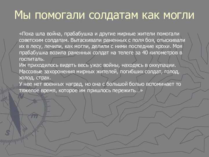 Мы помогали солдатам как могли «Пока шла война, прабабушка и другие