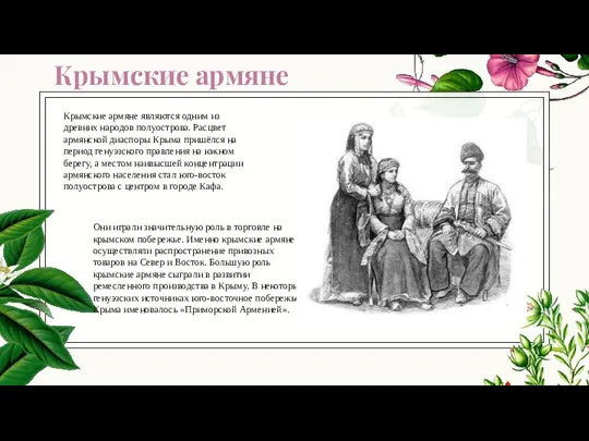 Крымские армяне Крымские армяне являются одним из древних народов полуострова. Расцвет