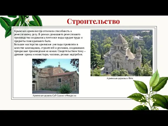 Строительство Крымских армян всегда отличала способность к ремесленному делу. В рамках