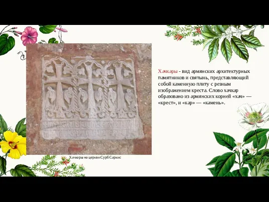 Хачкары на церкви Сурб Саркис Хачкары - вид армянских архитектурных памятников