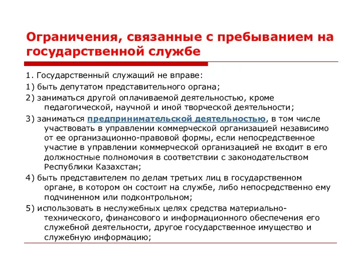 Ограничения, связанные с пребыванием на государственной службе 1. Государственный служащий не