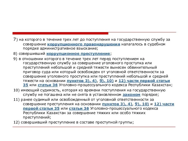 7) на которого в течение трех лет до поступления на государственную