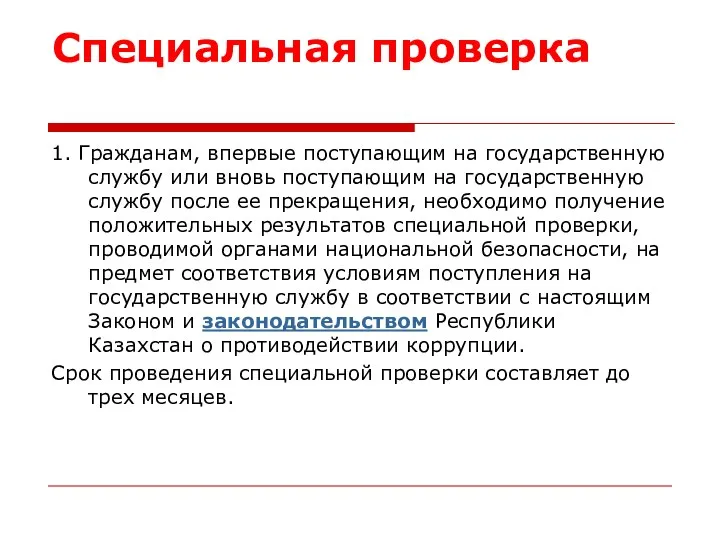 Специальная проверка 1. Гражданам, впервые поступающим на государственную службу или вновь