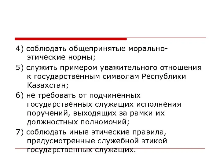 4) соблюдать общепринятые морально-этические нормы; 5) служить примером уважительного отношения к