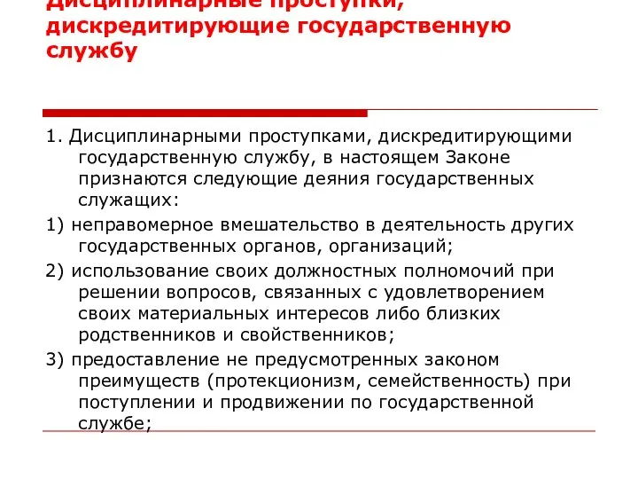 Дисциплинарные проступки, дискредитирующие государственную службу 1. Дисциплинарными проступками, дискредитирующими государственную службу,