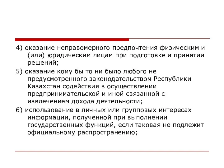 4) оказание неправомерного предпочтения физическим и (или) юридическим лицам при подготовке