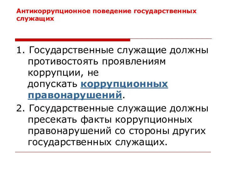 Антикоррупционное поведение государственных служащих 1. Государственные служащие должны противостоять проявлениям коррупции,