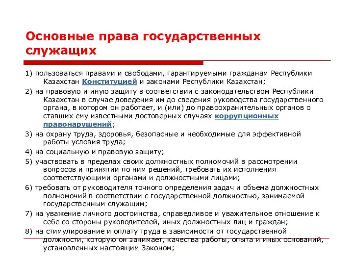 Основные права государственных служащих 1) пользоваться правами и свободами, гарантируемыми гражданам