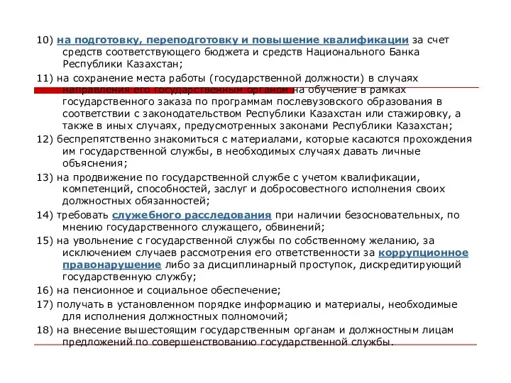 10) на подготовку, переподготовку и повышение квалификации за счет средств соответствующего